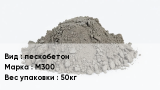 Бетон пескобетон М300 Вес:50кг